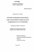 Каримова, Ольга Алиевна. Пресные подземные воды района Кавказских Минеральных Вод и их защищенность от загрязнения: дис. кандидат геолого-минералогических наук: 25.00.36 - Геоэкология. Москва. 2007. 88 с.