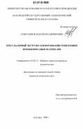 Севостьянов, Максим Владимирович. Пресс-валковый экструдер для формования техногенных порошкообразных материалов: дис. кандидат технических наук: 05.02.13 - Машины, агрегаты и процессы (по отраслям). Белгород. 2006. 250 с.