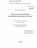 Соколова, Елена Павловна. Пресса и парламентаризм в политическом процессе России: дис. кандидат политических наук: 10.01.10 - Журналистика. Екатеринбург. 2005. 156 с.