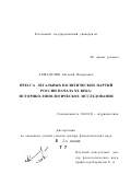 Ахмадулин, Евгений Валерьевич. Пресса легальных политических партий России начала XX в.: Историко-типологическое исследование: дис. доктор филологических наук: 10.01.10 - Журналистика. Ростов-на-Дону. 2001. 496 с.