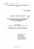 Завражнов, Андрей Анатольевич. Прессование древесных композиционных материалов с продувкой паром и вакуумированием: дис. кандидат технических наук: 05.21.05 - Древесиноведение, технология и оборудование деревопереработки. Москва. 2000. 180 с.