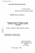 Капорович, Владимир Владимирович. Прессование профильного материала из стружки алюминиевых сплавов с наложением сдвиговых деформаций: дис. кандидат технических наук: 05.03.05 - Технологии и машины обработки давлением. Ростов-на-Дону. 1985. 230 с.