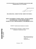 Нелюбова, Виктория Викторовна. Прессованные силикатные автоклавные материалы с использованием наноструктурированного модификатора: дис. кандидат технических наук: 05.23.05 - Строительные материалы и изделия. Белгород. 2010. 160 с.