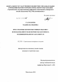 Саламанова, Мадина Шахидовна. Прессованные цементобетонные изделия с использованием мелкозернистых бетонов на модифицированном заполнителе: дис. кандидат технических наук: 05.23.05 - Строительные материалы и изделия. Махачкала. 2011. 192 с.