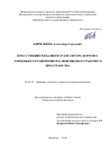 Кириленко Александр Сергеевич. Прессующий механизм гранулятора кормов с торцевым ограничением клиновидного рабочего пространства: дис. кандидат наук: 05.02.13 - Машины, агрегаты и процессы (по отраслям). ФГБОУ ВО «Оренбургский государственный университет». 2019. 296 с.