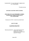 Комлева, Валентина Вячеславовна. Престиж государственной службы: Проблемы социологического исследования: дис. кандидат философских наук: 22.00.06 - Социология культуры, духовной жизни. Тамбов. 2000. 230 с.