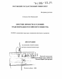 Степанов, Олег Васильевич. Престиж личности в условиях трансформации российского общества: дис. доктор социологических наук: 22.00.04 - Социальная структура, социальные институты и процессы. Ростов-на-Дону. 2004. 267 с.