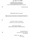 Никольская, Софья Александровна. Преступления, посягающие на пожарную безопасность: дис. кандидат юридических наук: 12.00.08 - Уголовное право и криминология; уголовно-исполнительное право. Тамбов. 2005. 198 с.