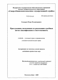 Елизаров, Игорь Владимирович. Преступления, посягающие на реализацию судебных актов: квалификация и ответственность: дис. кандидат юридических наук: 12.00.08 - Уголовное право и криминология; уголовно-исполнительное право. Ростов-на-Дону. 2009. 218 с.