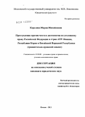 Королева, Мария Михайловна. Преступления против чести и достоинства по уголовному праву Российской Федерации и стран АТР: Японии, Республики Корея и Китайской Народной Республики: сравнительно-правовой анализ: дис. кандидат юридических наук: 12.00.08 - Уголовное право и криминология; уголовно-исполнительное право. Москва. 2011. 171 с.