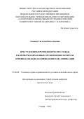 Элекина Светлана Вячеславовна. Преступления против интересов службы в коммерческих и иных организациях: вопросы криминализации, кодификации и квалификации: дис. кандидат наук: 12.00.08 - Уголовное право и криминология; уголовно-исполнительное право. ФГАОУ ВО «Самарский национальный исследовательский университет имени академика С.П. Королева». 2020. 259 с.