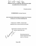 Колышницын, Александр Сергеевич. Преступления против избирательных прав граждан и права на участие в референдуме: дис. кандидат юридических наук: 12.00.08 - Уголовное право и криминология; уголовно-исполнительное право. Рязань. 2004. 195 с.