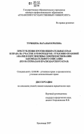 Турищева, Наталья Юрьевна. Преступления против избирательных прав и права на участие в референдуме: уголовно-правовой анализ и перспективы совершенствования законодательного описания: по материалам Краснодарского края: дис. кандидат юридических наук: 12.00.08 - Уголовное право и криминология; уголовно-исполнительное право. Краснодар. 2007. 204 с.