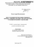 Точка, Андрей Валентинович. Преступления против общественного порядка: криминализация, систематизация, уголовно-правовое содержание: дис. кандидат наук: 12.00.08 - Уголовное право и криминология; уголовно-исполнительное право. Краснодар. 2014. 210 с.