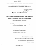 Торосян, Роман Вагинакович. Преступления против общественной нравственности: вопросы криминализации, систематизации и законодательного описания: дис. кандидат наук: 12.00.08 - Уголовное право и криминология; уголовно-исполнительное право. Краснодар. 2012. 236 с.