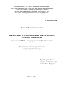 Копылова Екатерина Алексеевна. Преступления против отправления международного уголовного правосудия: дис. кандидат наук: 12.00.10 - Международное право, Европейское право. ФГАОУ ВО «Московский государственный институт международных отношений (университет) Министерства иностранных дел Российской Федерации». 2017. 233 с.