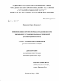 Исраилов, Идрис Имранович. Преступления против порядка подчиненности и воинских уставных взаимоотношений: уголовно-правовой аспект: дис. кандидат юридических наук: 12.00.08 - Уголовное право и криминология; уголовно-исполнительное право. Ростов-на-Дону. 2009. 182 с.