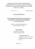 Исраилов, Идрис Имранович. Преступления против порядка подчиненности и воинских уставных взаимоотношений: уголовно-правовой аспект: дис. кандидат юридических наук: 12.00.08 - Уголовное право и криминология; уголовно-исполнительное право. Москва. 2011. 202 с.