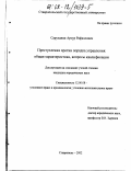 Саруханян, Артур Рафаэлович. Преступления против порядка управления: общая характеристика, вопросы квалификации: дис. кандидат юридических наук: 12.00.08 - Уголовное право и криминология; уголовно-исполнительное право. Ставрополь. 2002. 177 с.