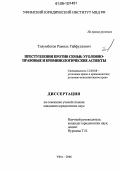 Тляумбетов, Раимль Гайфуллович. Преступления против семьи: уголовно-правовые и криминологические аспекты: дис. кандидат юридических наук: 12.00.08 - Уголовное право и криминология; уголовно-исполнительное право. Челябинск. 2006. 222 с.