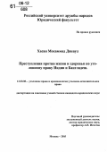 Хасан Мохаммад Джеаул. Преступления против жизни и здоровья по уголовному праву Индии и Бангладеш: дис. кандидат юридических наук: 12.00.08 - Уголовное право и криминология; уголовно-исполнительное право. Москва. 2005. 170 с.