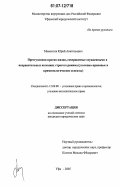 Мамонтов, Юрий Анатольевич. Преступления против жизни, совершаемые осужденными в исправительных колониях строгого режима: Уголовно-правовые и криминологические аспекты: дис. кандидат юридических наук: 12.00.08 - Уголовное право и криминология; уголовно-исполнительное право. Уфа. 2005. 263 с.