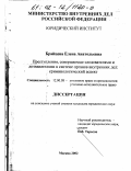 Брайцева, Елена Анатольевна. Преступления, совершаемые следователями и дознавателями в системе органов внутренних дел: Криминологический аспект: дис. кандидат юридических наук: 12.00.08 - Уголовное право и криминология; уголовно-исполнительное право. Москва. 2002. 178 с.