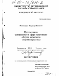 Рыжиченков, Владимир Иванович. Преступления, совершаемые в сфере незаконного оборота наркотиков: Теория и практика: дис. кандидат юридических наук: 12.00.08 - Уголовное право и криминология; уголовно-исполнительное право. Москва. 1999. 174 с.