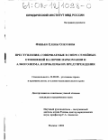 Финько, Елена Олеговна. Преступления, совершаемые в сфере семейных отношений на почве наркомании и алкоголизма, и проблемы их предупреждения: дис. кандидат юридических наук: 12.00.08 - Уголовное право и криминология; уголовно-исполнительное право. Москва. 2002. 187 с.