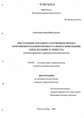 Сапелкина, Елена Николаевна. Преступления, связанные с нарушением порядка исполнения наказания и процессуального принуждения в виде изоляции от общества: Уголовно-правовой и криминологический аспекты: дис. кандидат юридических наук: 12.00.08 - Уголовное право и криминология; уголовно-исполнительное право. Ростов-на-Дону. 2006. 215 с.