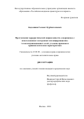 Бадамшин Салават Курбангалиевич. Преступления террористической направленности, совершаемые с использованием электронных или информационно-телекоммуникационных сетей: уголовно-правовая и криминологическая характеристика: дис. кандидат наук: 12.00.08 - Уголовное право и криминология; уголовно-исполнительное право. НОУ ОВО «Российская академия адвокатуры и нотариата». 2018. 275 с.