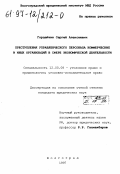 Гордейчик, Сергей Алексеевич. Преступления управленческого персонала коммерческих и иных организаций в сфере экономической деятельности: дис. кандидат юридических наук: 12.00.08 - Уголовное право и криминология; уголовно-исполнительное право. Волгоград. 1997. 171 с.