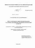 Расторопова, Ольга Владимировна. Преступления в сфере кредитования: уголовно-правовой и криминологический аспекты: дис. кандидат юридических наук: 12.00.08 - Уголовное право и криминология; уголовно-исполнительное право. Москва. 2011. 223 с.