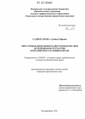 Салимгареева, Альбина Рифовна. Преступная деятельность двух или более лиц без признаков соучастия в российском уголовном праве: дис. кандидат наук: 12.00.08 - Уголовное право и криминология; уголовно-исполнительное право. Екатеринбург. 2011. 182 с.