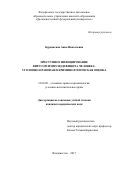 Бурдинская, Анна Николаевна. Преступное инфицирование вирусом иммунодефицита человека: уголовно-правовая и криминологическая оценка: дис. кандидат наук: 12.00.08 - Уголовное право и криминология; уголовно-исполнительное право. Владивосток. 2017. 239 с.