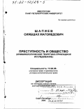 Шапиев, Сиябшах Магомедович. Преступность и общество: Криминологическое теоретико-прикладное исследование: дис. доктор юридических наук: 12.00.08 - Уголовное право и криминология; уголовно-исполнительное право. Санкт-Петербург. 2000. 450 с.