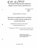 Базырова, Байрта Алексеевна. Преступность несовершеннолетних в Республике Калмыкия: состояние, причины, профилактика: Комплексный анализ: дис. кандидат юридических наук: 12.00.08 - Уголовное право и криминология; уголовно-исполнительное право. Волгоград. 2004. 203 с.