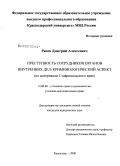 Рясов, Дмитрий Алексеевич. Преступность сотрудников органов внутренних дел: криминологический аспект: по материалам Ставропольского края: дис. кандидат юридических наук: 12.00.08 - Уголовное право и криминология; уголовно-исполнительное право. Краснодар. 2008. 203 с.