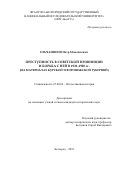 Ельчанинов Пётр Михайлович. Преступность в советской провинции и борьба с ней в 1921–1928 гг. (на материалах Курской и Воронежской губерний): дис. кандидат наук: 07.00.02 - Отечественная история. ФГАОУ ВО «Белгородский государственный национальный исследовательский университет». 2018. 236 с.