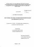 Сало, Ирина Александровна. Преступные действия с компьютерной информацией ограниченного доступа: дис. кандидат юридических наук: 12.00.08 - Уголовное право и криминология; уголовно-исполнительное право. Москва. 2011. 285 с.