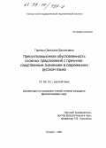 Гармаш, Светлана Васильевна. Пресуппозиционная обусловленность сложных предложений с причинно-следственным значением в современном русском языке: дис. кандидат филологических наук: 10.02.01 - Русский язык. Таганрог. 1998. 151 с.