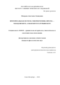 Макарова Анастасия Леонидовна. Претериальная система говоров региона Преспа - македонского, албанского и арумынского: дис. кандидат наук: 10.02.20 - Сравнительно-историческое, типологическое и сопоставительное языкознание. ФГБУН «Институт лингвистических исследований Российской академии наук». 2018. 245 с.