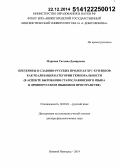 Маркова, Татьяна Дамировна. Претериты в славяно-русских прологах XIV-XVII веков как реализация категории темпоральности: в аспекте бытования старославянского языка в древнерусском языковом пространстве: дис. кандидат наук: 10.02.01 - Русский язык. Нижний Новгород. 2014. 412 с.