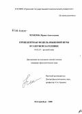 Чемезова, Ирина Анатольевна. Прецедентная модель языковой игры в газетном заголовке: дис. кандидат филологических наук: 10.02.01 - Русский язык. Екатеринбург. 2008. 217 с.