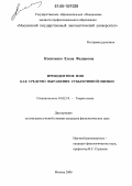 Косиченко, Елена Федоровна. Прецедентное имя как средство выражения субъективной оценки: дис. кандидат филологических наук: 10.02.19 - Теория языка. Москва. 2006. 224 с.