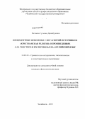 Распаева, Гульжан Джамбуловна. Прецедентные феномены с мегасферой-источником "христианская религия" в произведениях Л.Н. Толстого и их переводах на английский язык: дис. кандидат филологических наук: 10.02.20 - Сравнительно-историческое, типологическое и сопоставительное языкознание. Челябинск. 2013. 225 с.