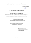 Рогозинникова Юлия Владимировна. Прецедентные феномены советского и российского происхождения в американской и британской рекламе: дис. кандидат наук: 00.00.00 - Другие cпециальности. ФГБОУ ВО «Уральский государственный педагогический университет». 2022. 534 с.