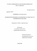 Тимофеева, Татьяна Николаевна. Прецедентные феномены в англоязычных научных текстах экономической тематики: дис. кандидат филологических наук: 10.02.04 - Германские языки. Тамбов. 2008. 198 с.