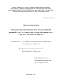 Титова Анна Витальевна. Прецедентные феномены в речи представителей военной субкультуры (на материале американского варианта английского языка): дис. кандидат наук: 00.00.00 - Другие cпециальности. ФГКВОУ ВО «Военный университет имени князя Александра Невского» Министерства обороны Российской Федерации. 2024. 200 с.