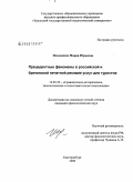 Илюшкина, Мария Юрьевна. Прецедентные феномены в российской и британской печатной рекламе услуг для туристов: дис. кандидат филологических наук: 10.02.20 - Сравнительно-историческое, типологическое и сопоставительное языкознание. Екатеринбург. 2008. 272 с.